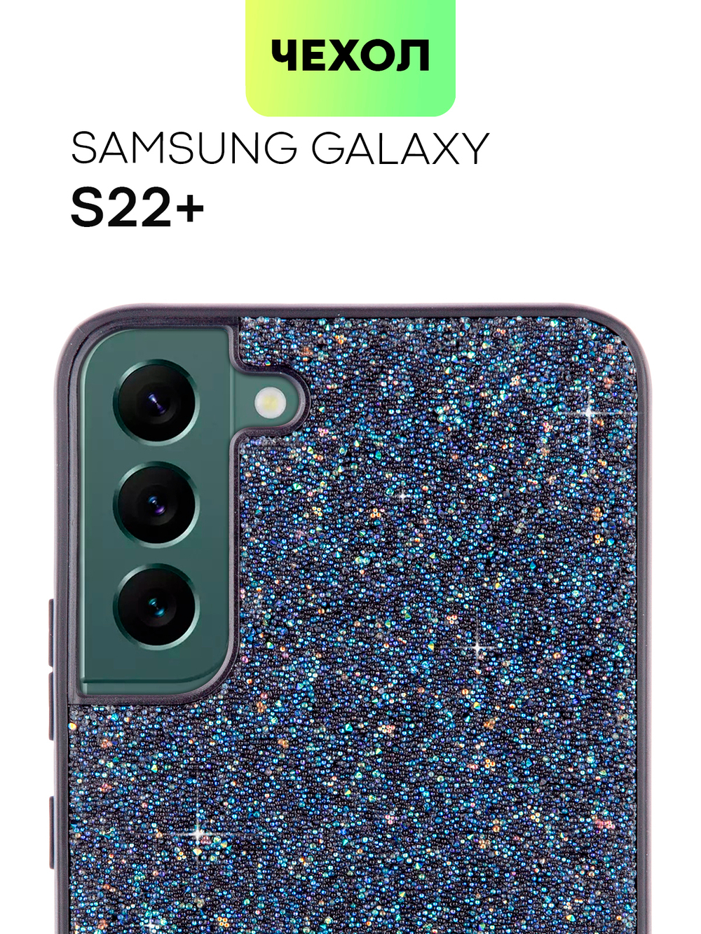 Чехол BROSCORP для Samsung Galaxy S22+ (арт. SS-S22P-CRYSTAL-BLUE)