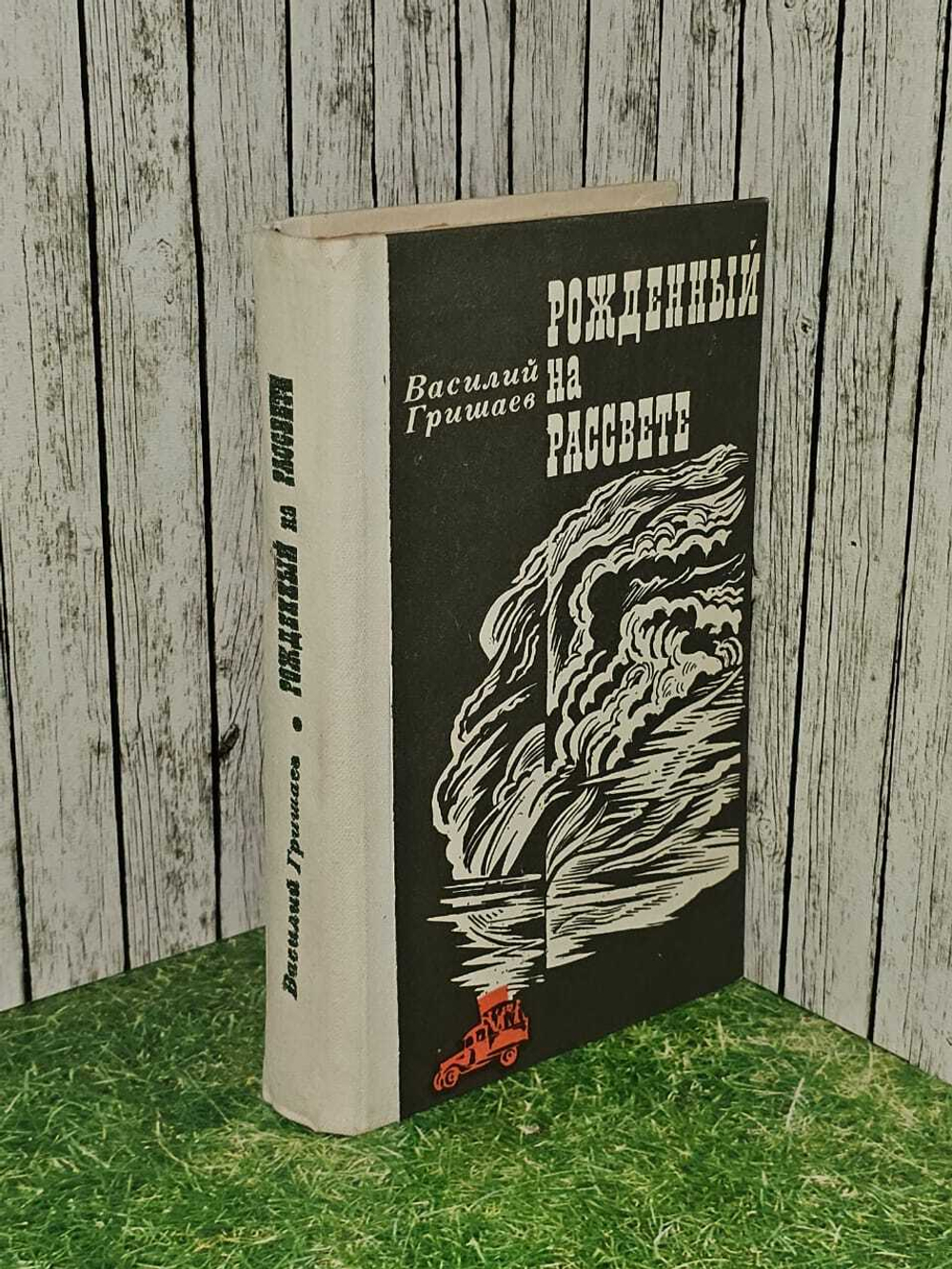 Рожденный на рассвете. Гришаев Василий Никитич