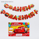 Гирлянда на люверсах с плакатом "С Днем Рождения", длина 210 см, Тачки