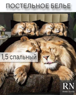 Комплект постельного белья 1,5 спальный Поплин, The lions