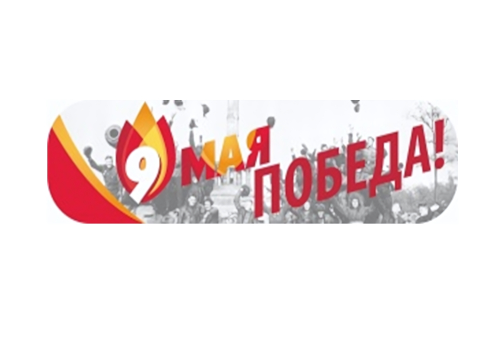 Наклейка «9 Мая! Победа!»