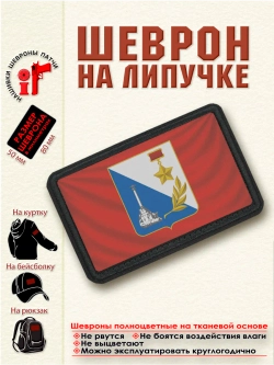 Шеврон на липучке Флаг и герб Севастополя dtf