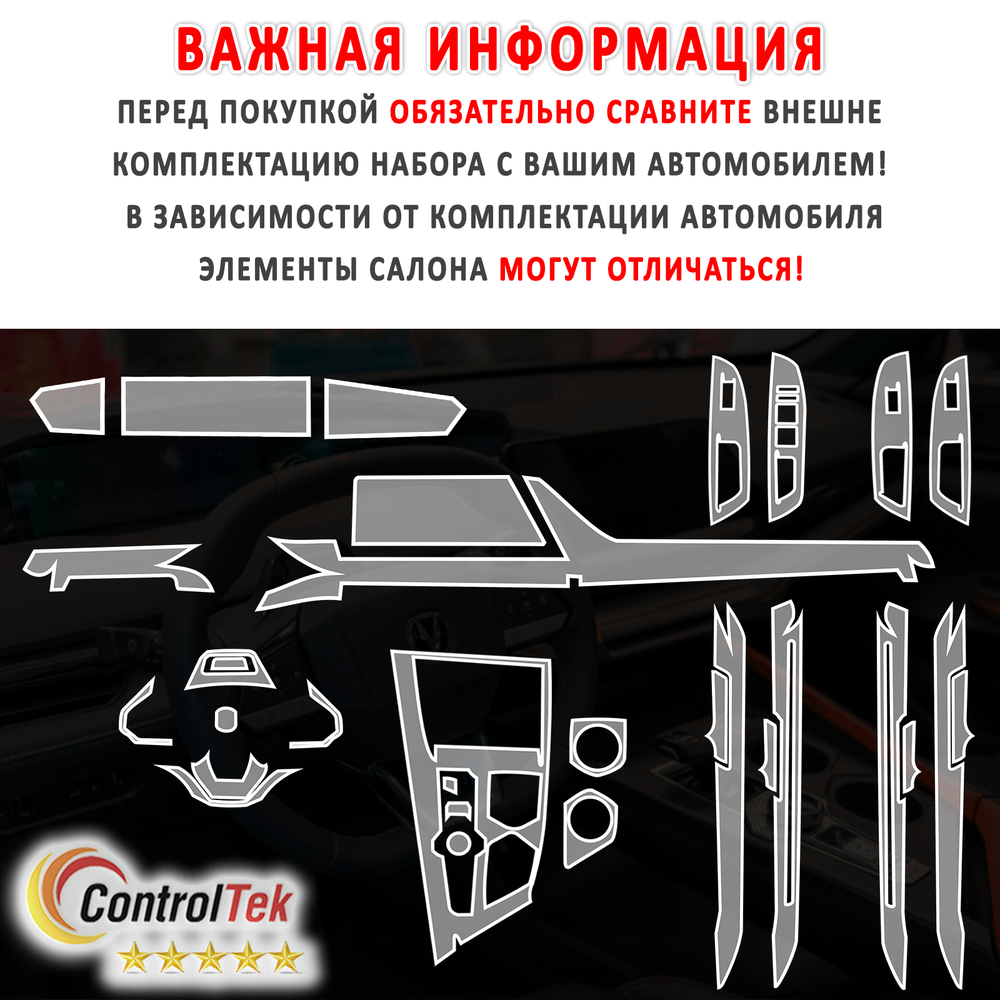 Changan UNI-V (2024) - комплект защитных пленок 7 в 1. Пленка защитная ControlTek HYBRID со слоем TOP COAT. Толщина: 6 mil. (175 мкм.)