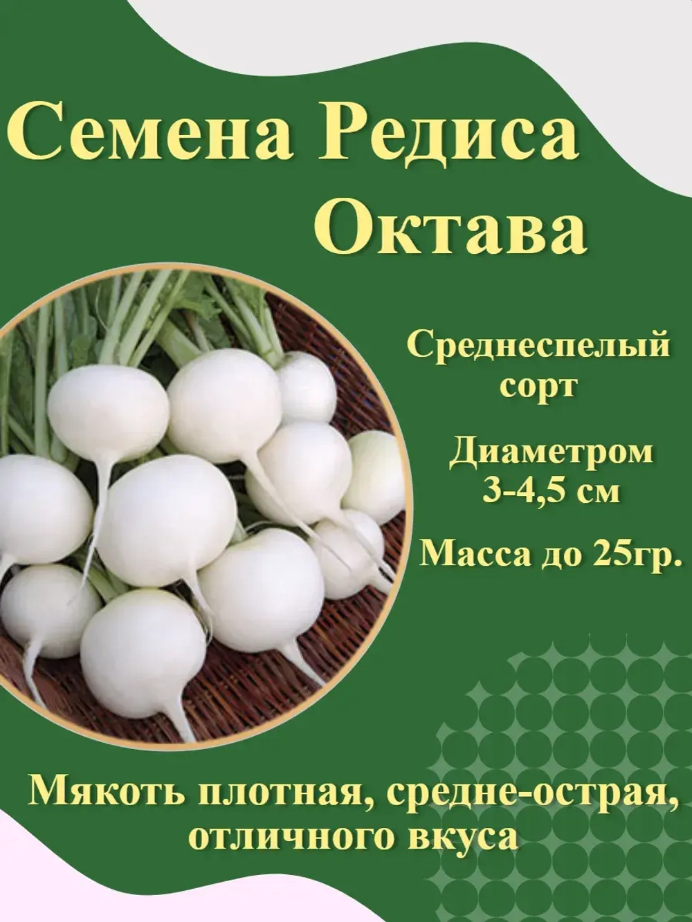 Семена Редиса белый