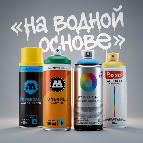 Аэрозольные краски на водной основе: полный обзор линеек от граффити-производителей