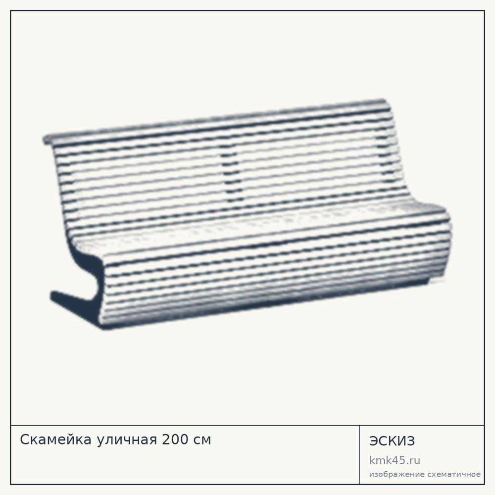 Эскиз: Скамейка уличная 200 см