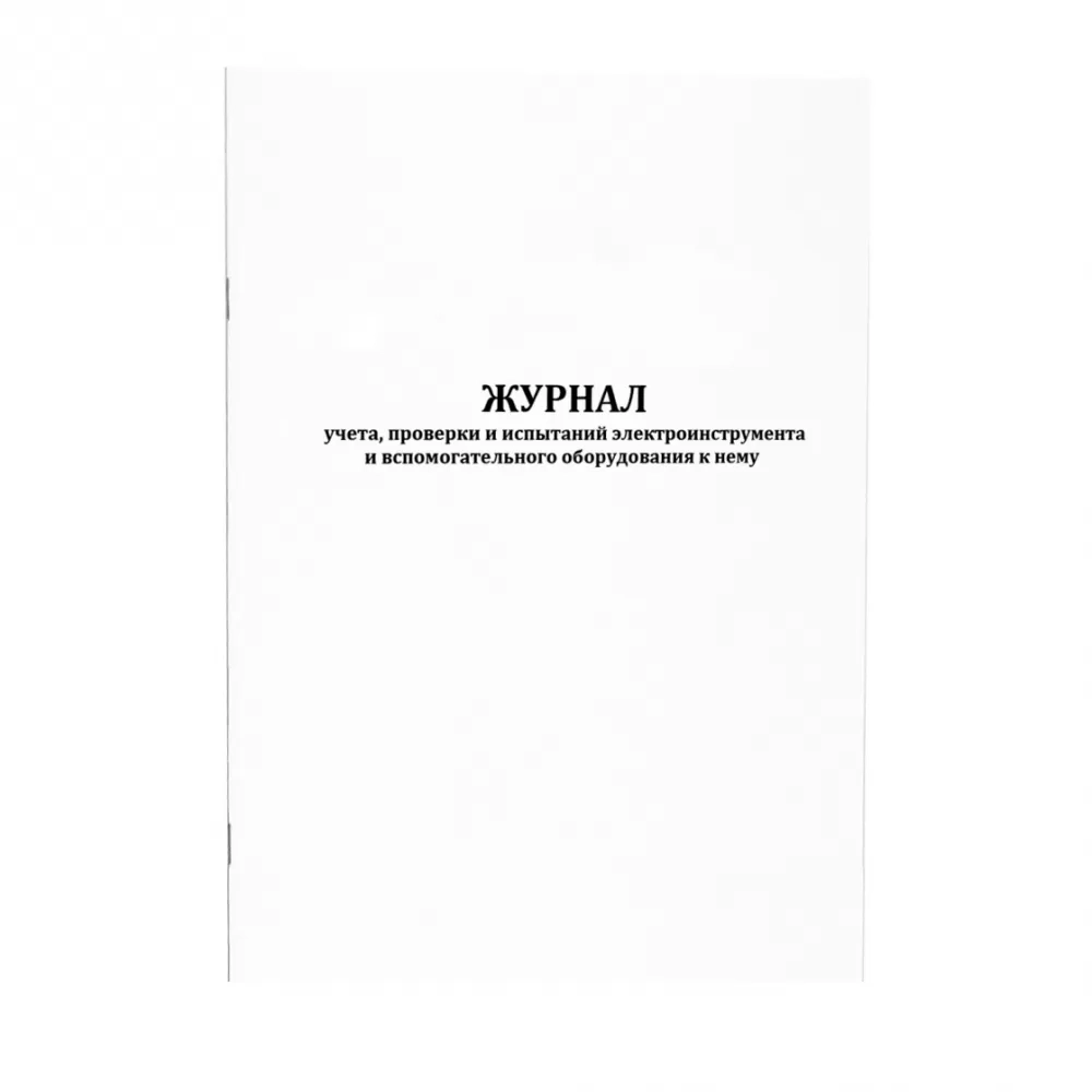 Журнал учета, проверки и испытаний электроинструмента и вспомогательного оборудования к нему 60 страниц мягкая обложка