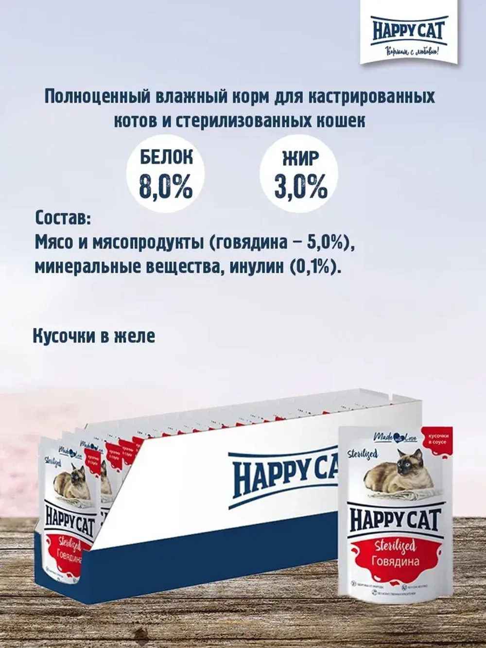Говядина кусочки в соусе, 85г влажный корм для стерилизованных кошек Happy Cat