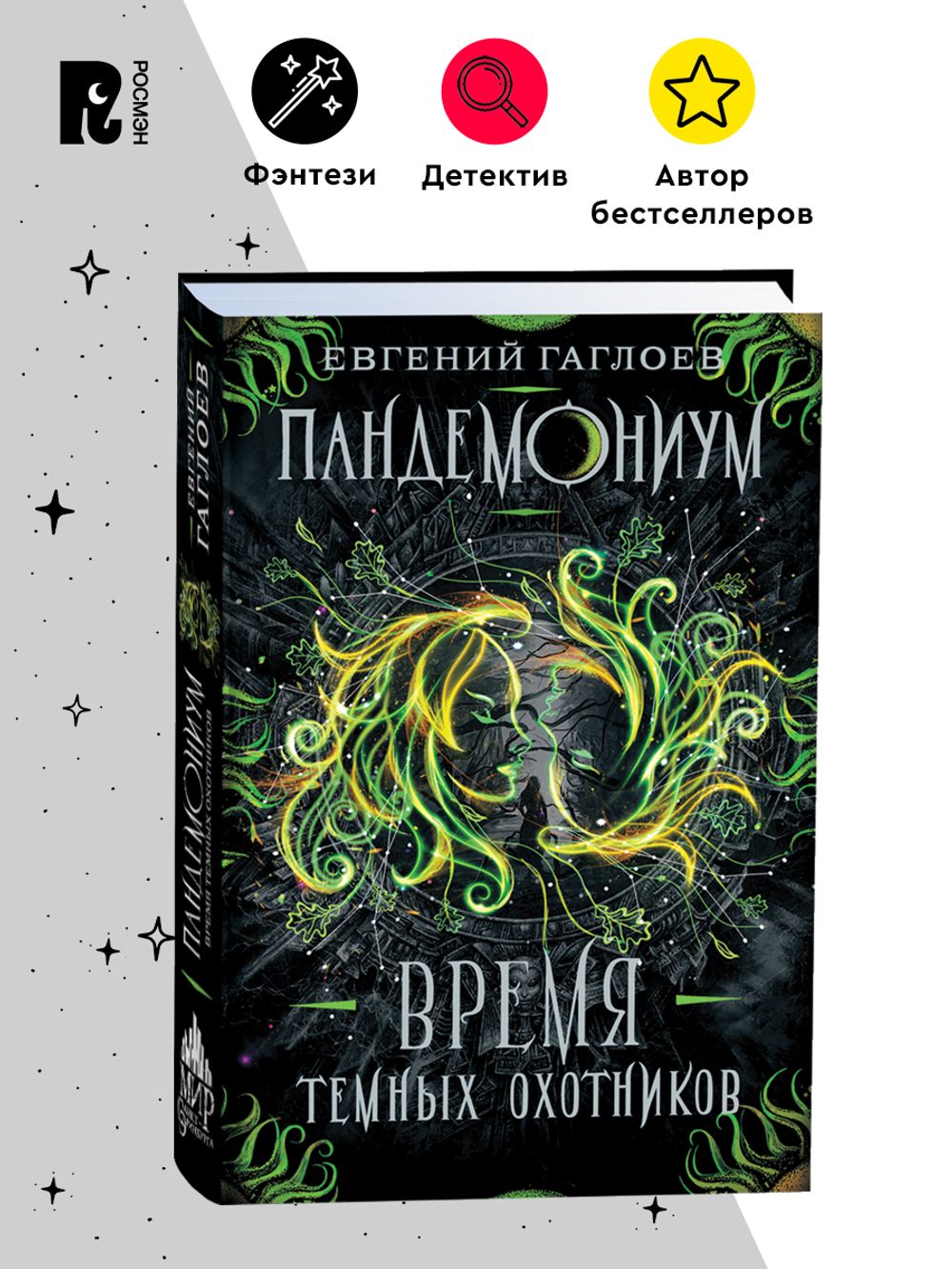 Гаглоев Е. Пандемониум. 7. Время Темных Охотников