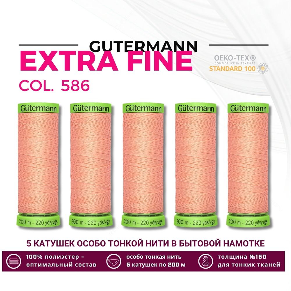 Нитки для тонких тканей Gutermann Extra Fine 150 (200 метров), 5 кат. | 586 спелый персик