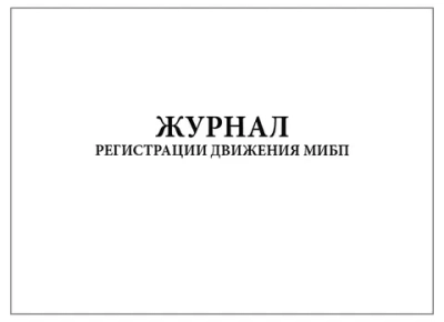 Журнал регистрации движения МИБП 200 страниц твердая обложка