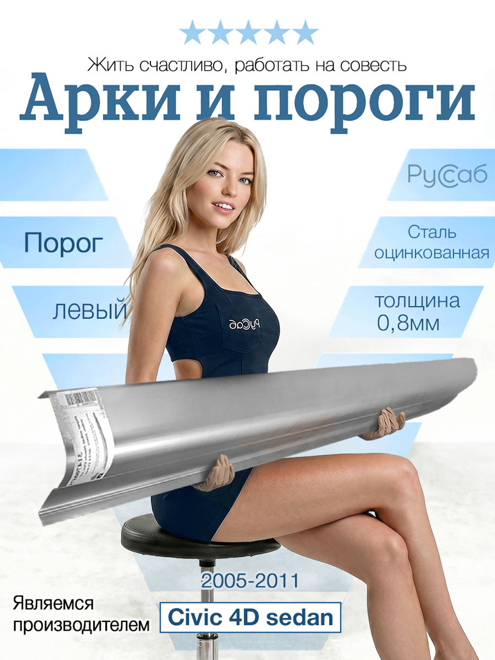 Порог левый Honda Civic 4D 2005-2011 (0,8мм)