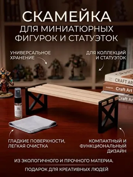 Скамейка для коллекционных фигурок и декора интерьера 11см