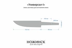 Заготовка для ножа, сталь CPR 3,6мм. Модель "Универсал-I" с клинком 130мм, ТО 63-64HRC