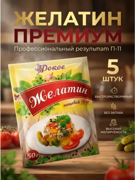 Желатин пищевой быстрорастворимый П-11 50 г * 5 шт