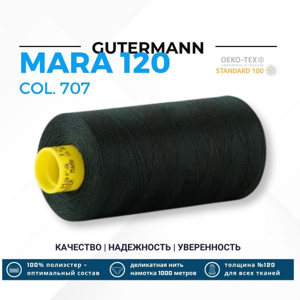 Нитка Gutermann Mara 120 (1000 метров), 1 кат., универсальная | 707 т.зеленый