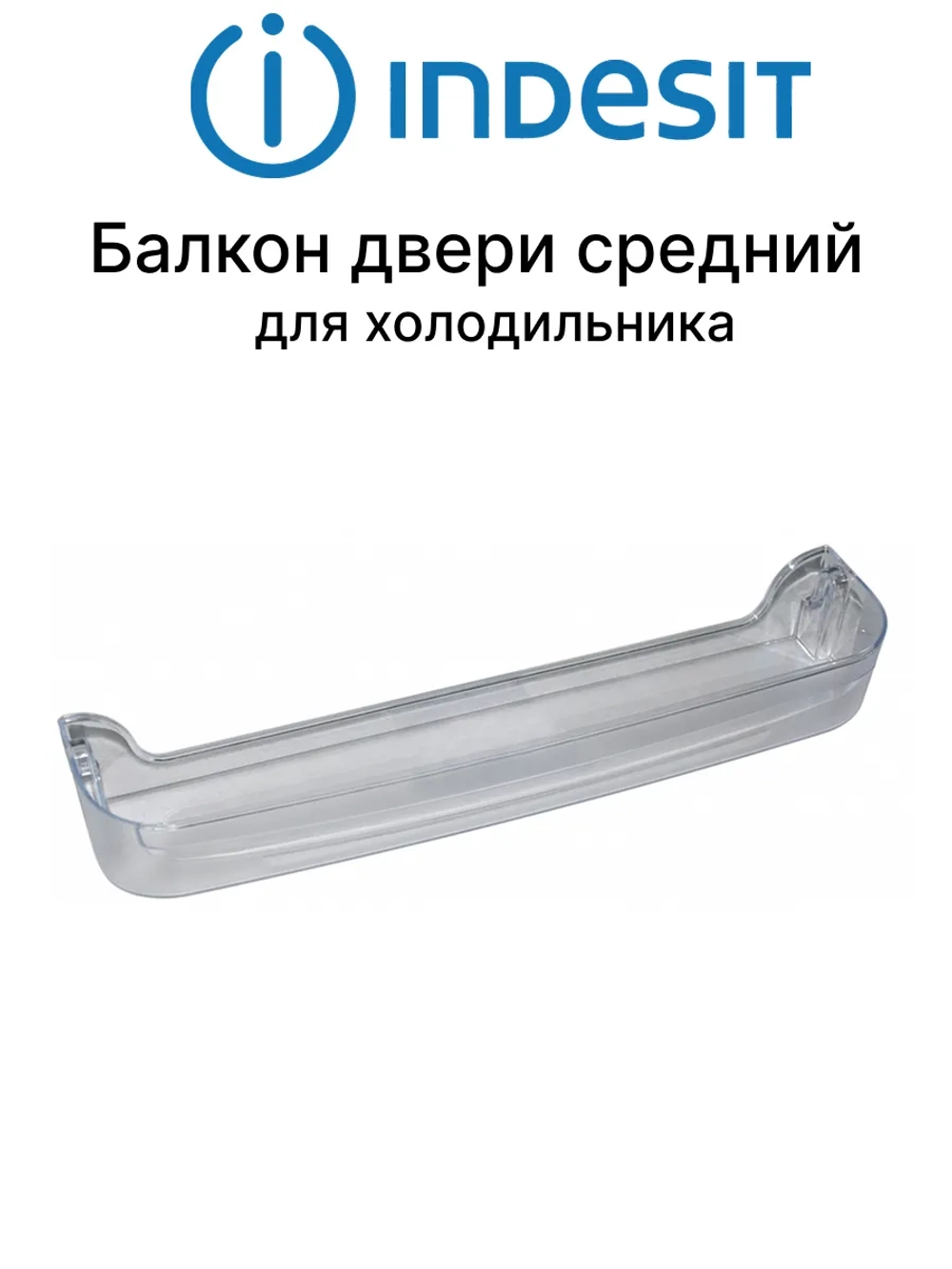 Полка балкон двери (средняя) холодильника Indesit, Ariston 466х100х64мм С00283533 (С00857272, C00856000, C00857270)
