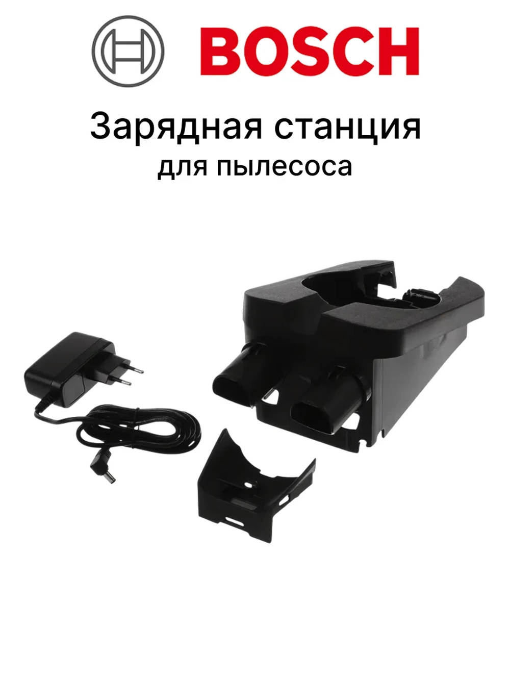 Зарядная станция для пылесоса Bosch (Италия) 12047772 (12029995, 12040284, 23.5V 0.65A 5.5mm x 2.1mm, S018BUV2350065)