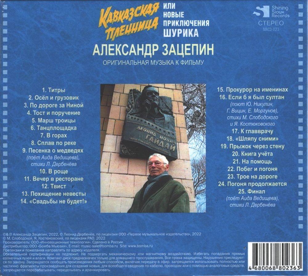 Soundtrack / Александр Зацепин: Кавказская пленница, Или Новые Приключения Шурика (CD)