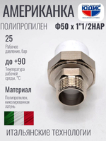 Американка полипропиленовая 50 мм × 1 1/2″ наружная резьба