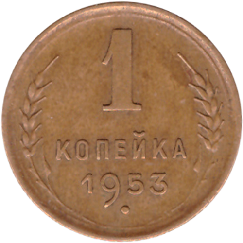 1 копейка 1953 ХF-