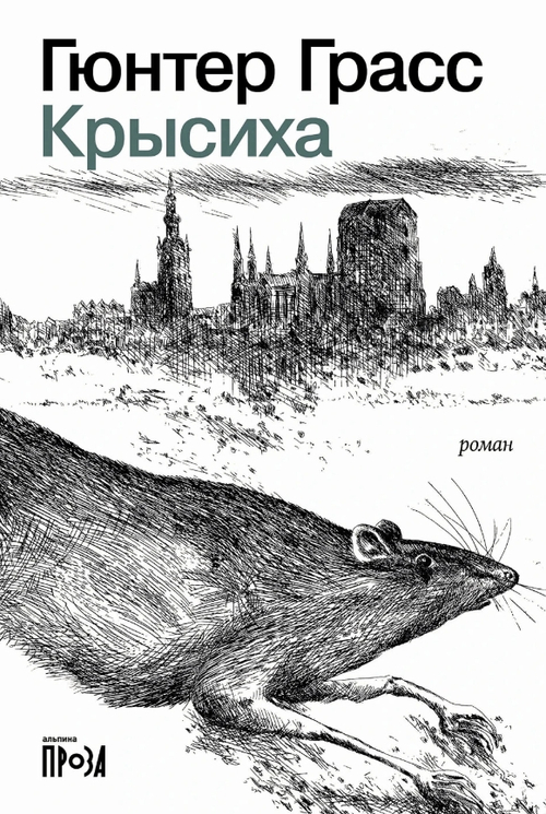 Крысиха