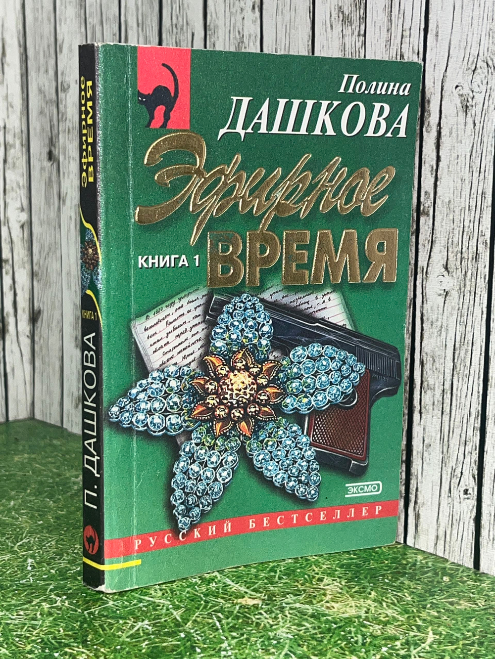 Книга "Эфирное время/Книга 1"