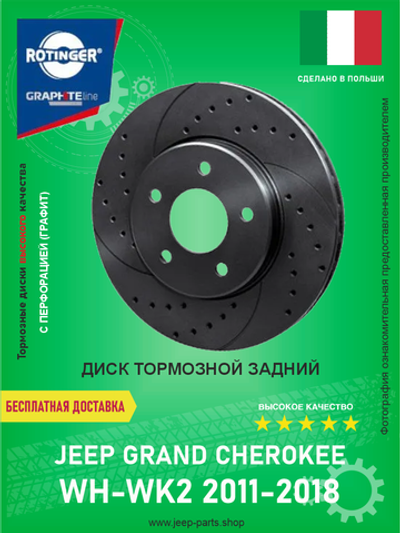 Диск тормозной графитовый с перфорацией и насечками ROTINGER RT21465GLT5 Jeep Grand Cherokee WK2 2011-2016