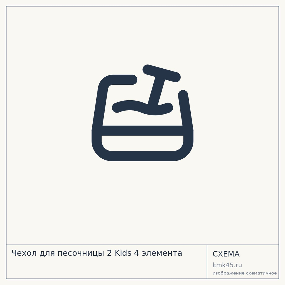 Чехол для песочницы 2 Kids 4 элемента — от 1 900 ₽