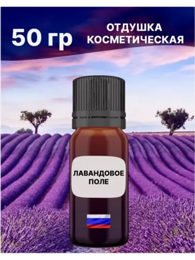 Отдушка Лавандовое поле 50 гр