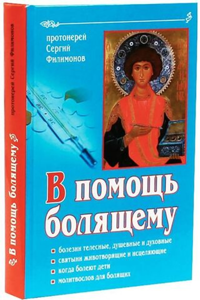 В помощь болящему. Болезни телесные, душевные и духовные, когда болеют дети. Протоиерей Сергий Филимонов