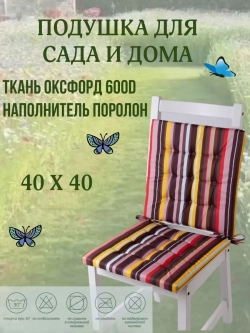 Подушка на стул 2ШТ. 40х40 / Полоска Карамельный 2 завязки