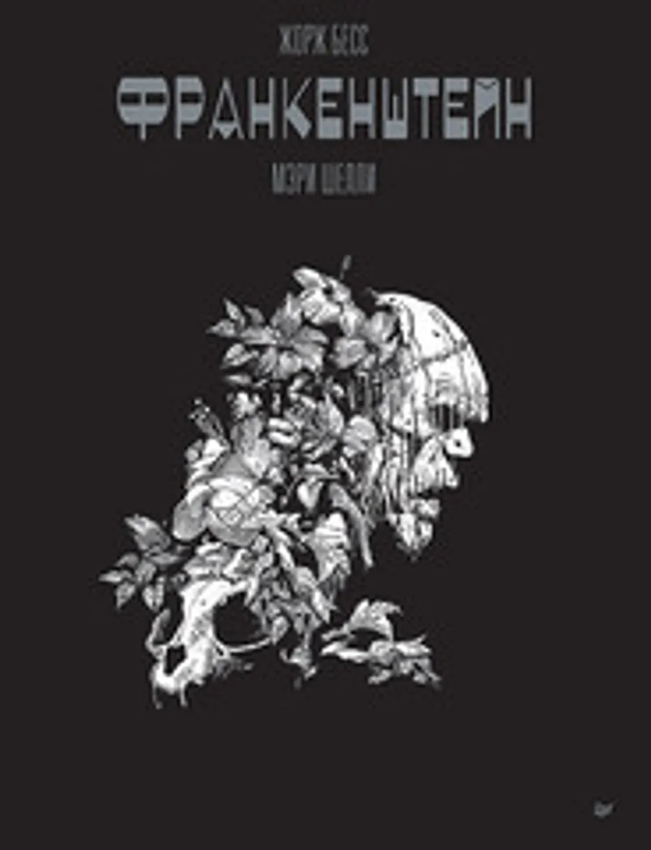 «Франкенштейн» Мэри Шелли. Графический роман Жоржа Бесса