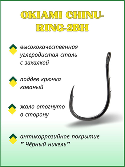 Крючок рыболовный OKIAMI CHINU-RING-2BH 10091 с бородкой и ушком №0,5