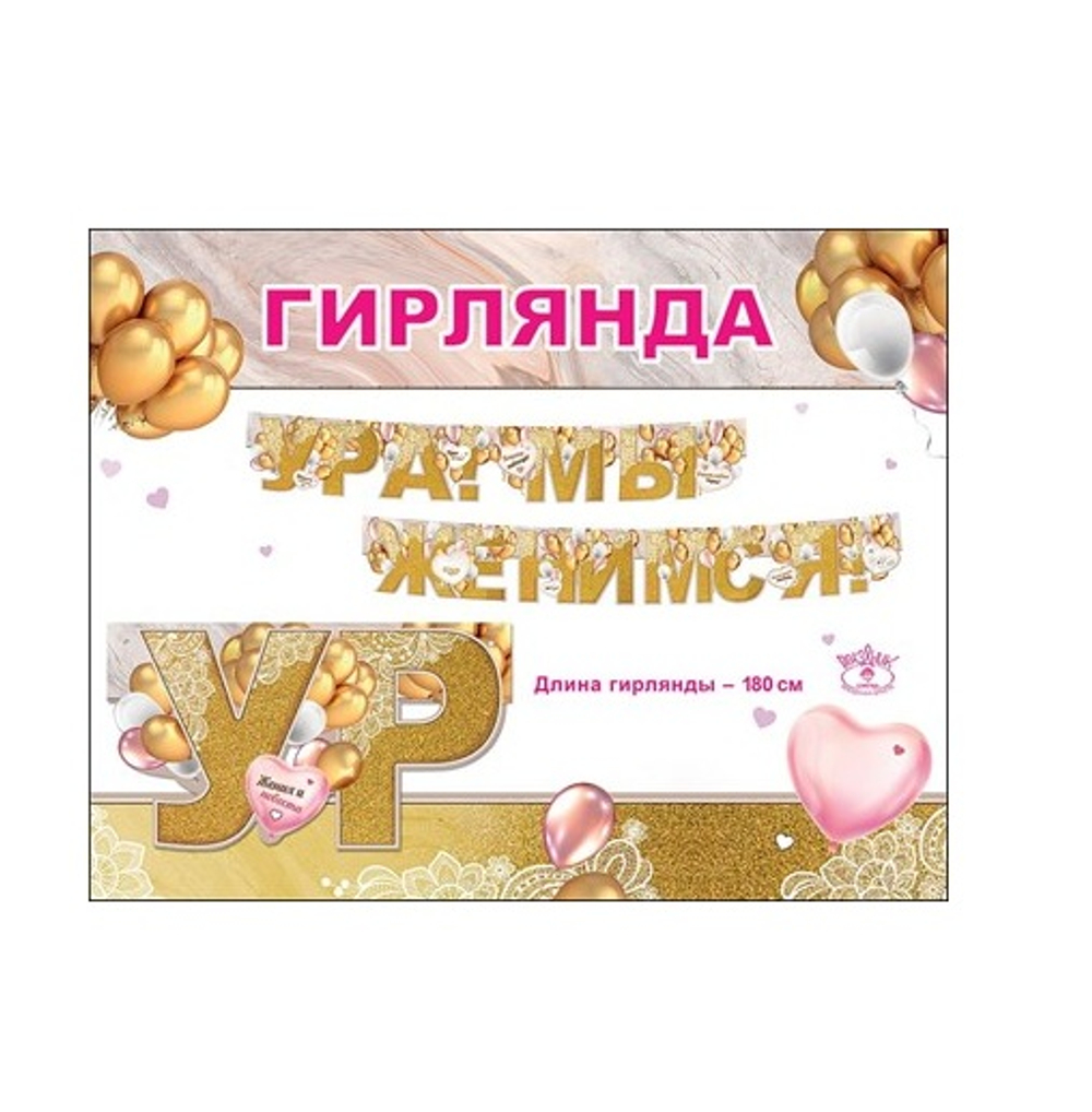 Гирлянда-буквы "Ура! Мы женимся!" золотые шары 180см