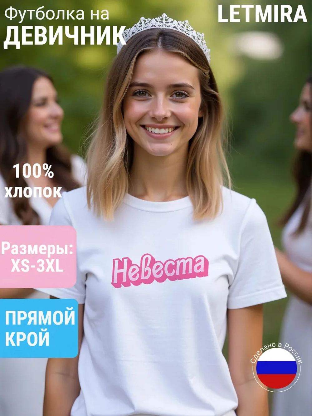 Футболка с надписью невеста