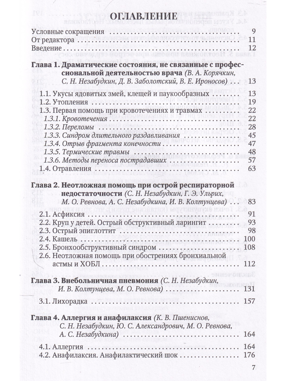Драматические состояния в клинической практике врача
