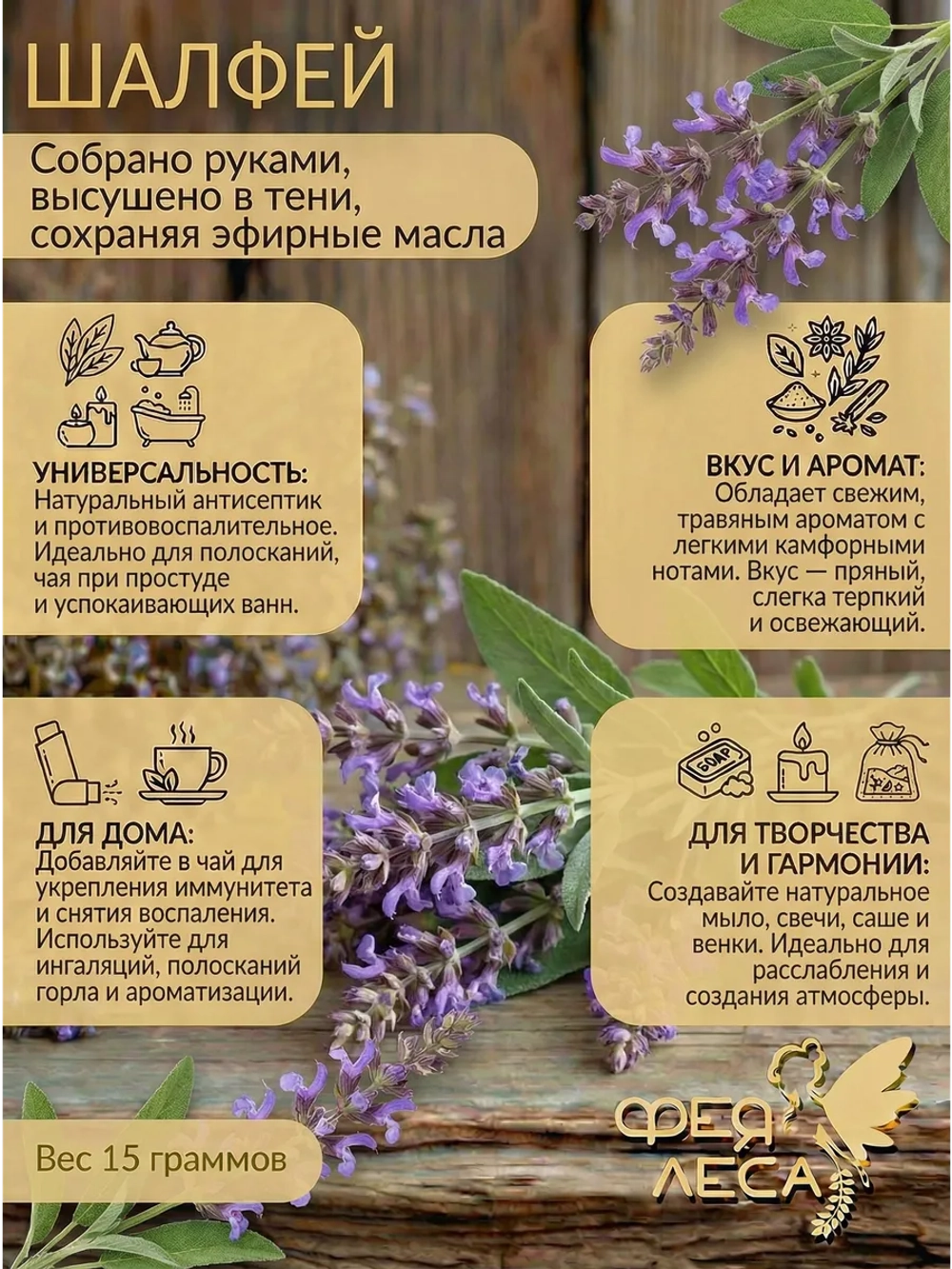 Шалфей мускатный с цветом для чая, свечей, ритуалов.