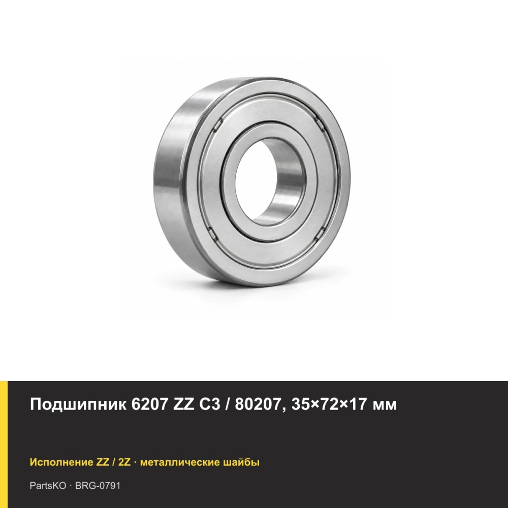 Подшипник 6207 ZZ C3 / 80207, 35×72×17 мм