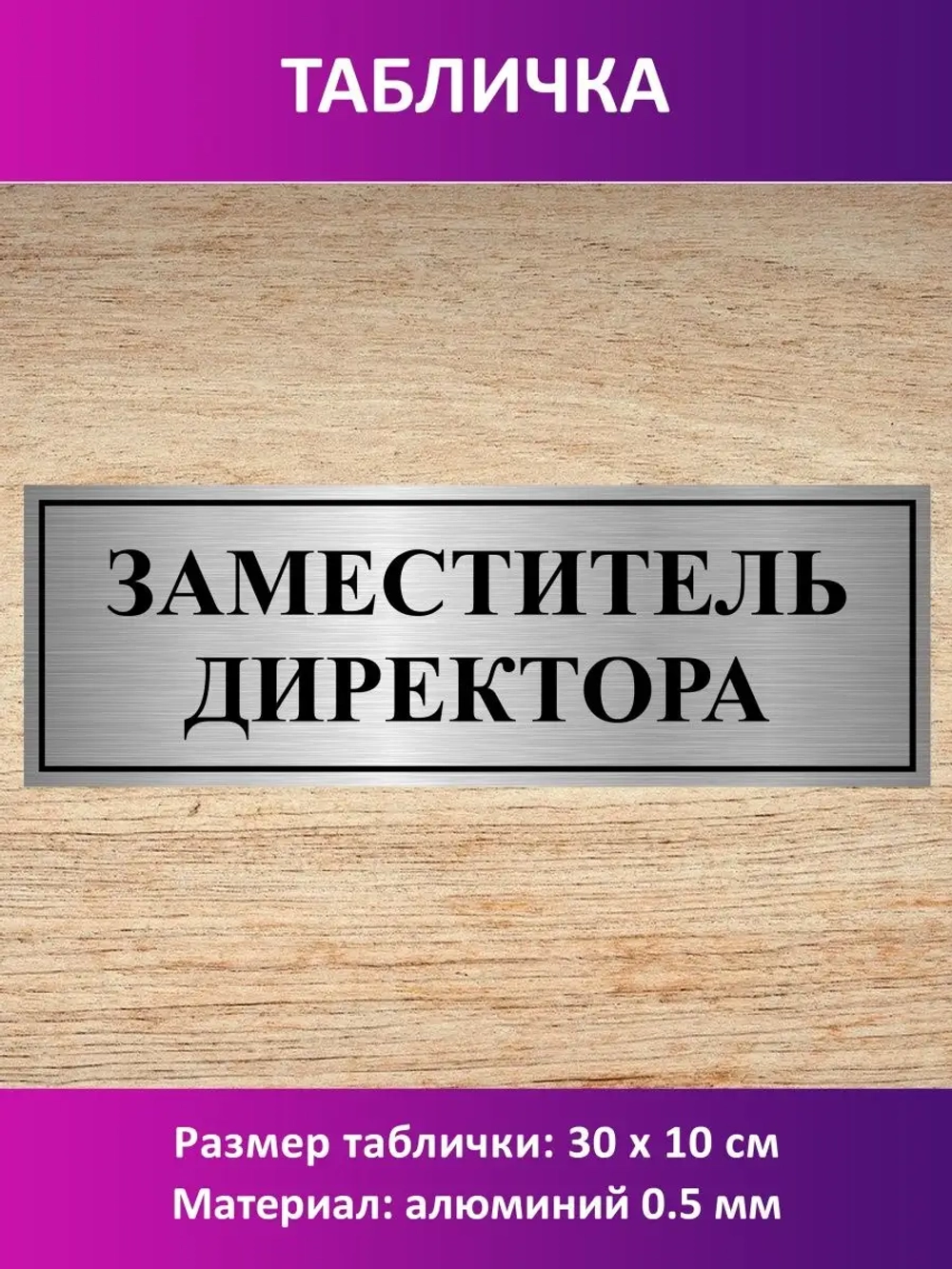 Табличка "Заместитель директора ".