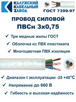Провод ПВС 3х0,75 ГОСТ, 5 метров. Белый. Калужский кабельный завод