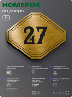 Номерок на дверь квартиры 27, для кабинета, офиса, шильдик 9 х 7 см, золотистый, Айдентика Технолоджи