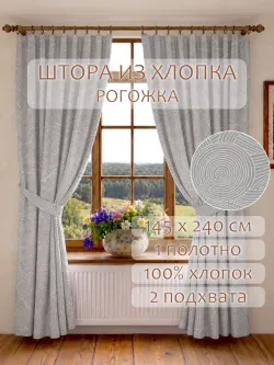 Шторы с подхватом для гостиной и спальни 145х240 2шт рогожка