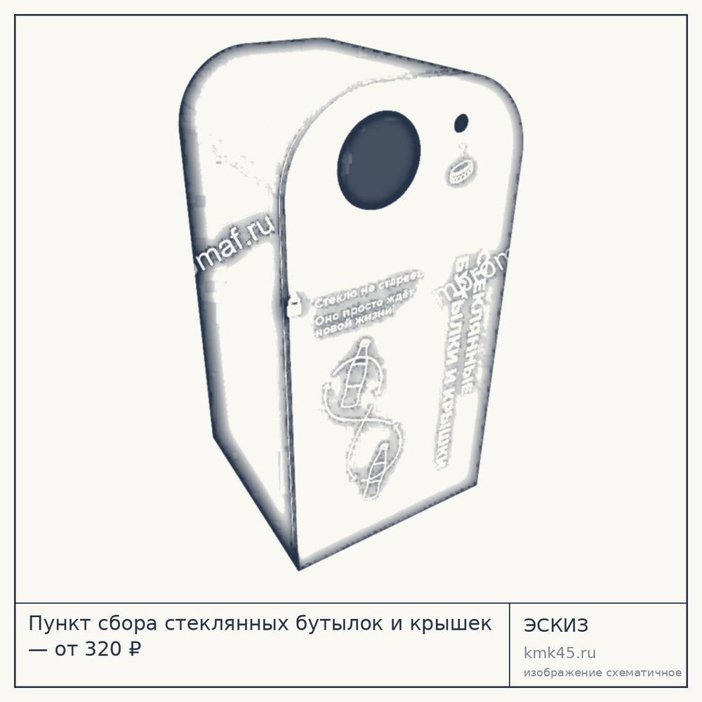 Эскиз: Пункт сбора стеклянных бутылок и крышек — от 320 ₽