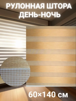 Рулонные шторы День-Ночь 60×140 см