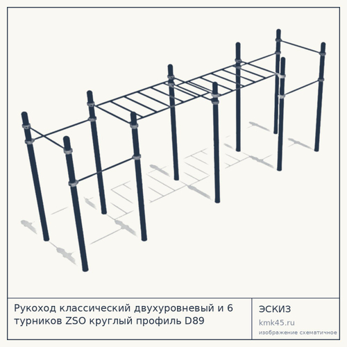 Рукоход классический двухуровневый и 6 турников ZSO круглый профиль D89 ZSO-001908