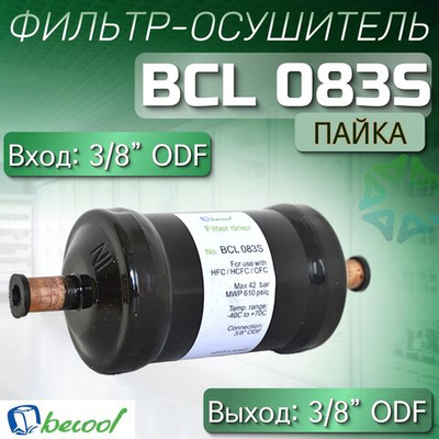Фильтр-осушитель BCL 083S (пайка) 3/8" ODF
