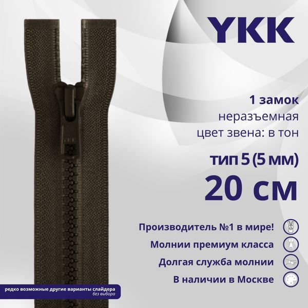 Молния трактор YKK Т5 (5 мм) 1 зам., н/раз., 20 см, цв. 917 т.коричневый, уп.10 шт