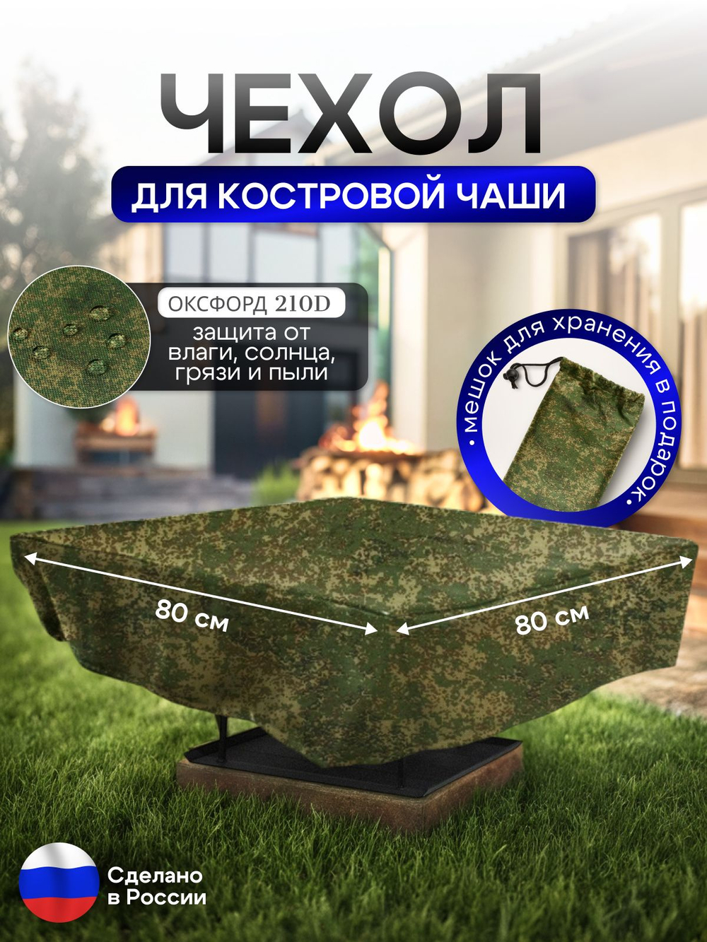 Чехол для костровой чаши 80*80 см, черный