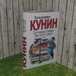 Путешествие на тот свет. Кунин Владимир Владимирович